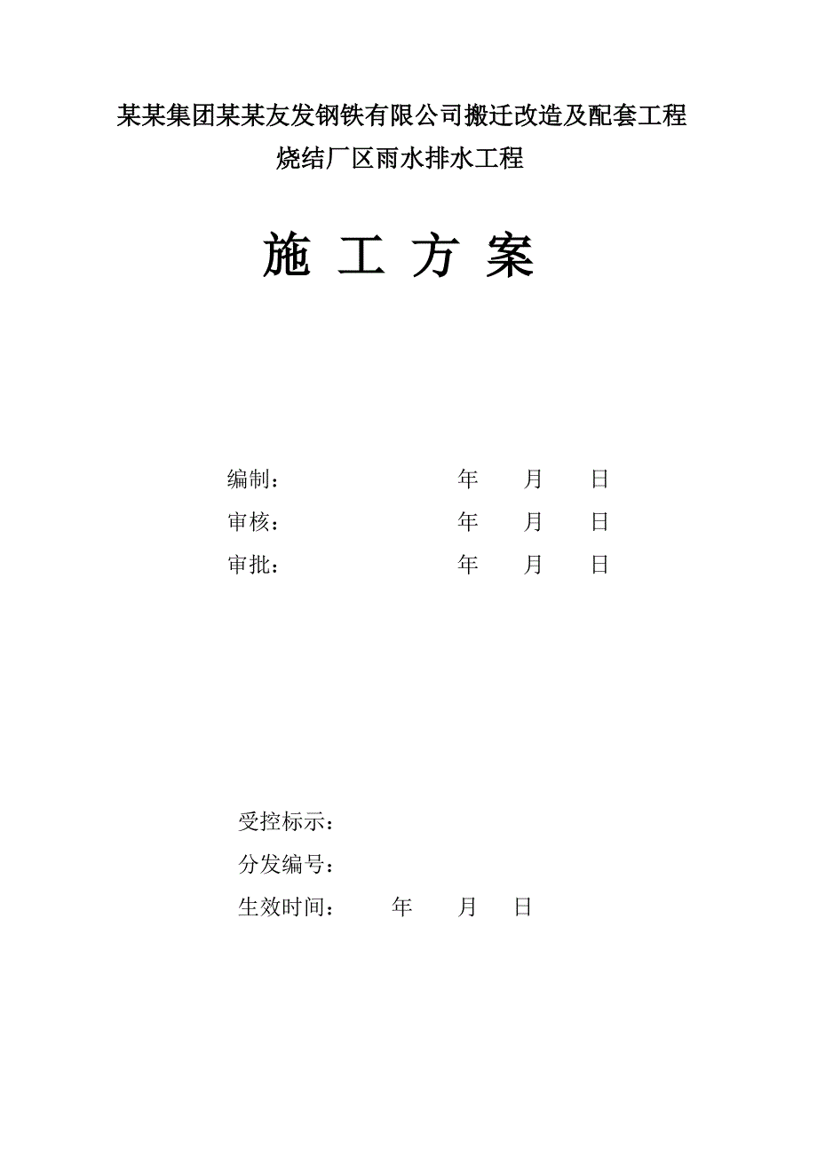 公司搬迁改造及配套工程烧结厂区雨水排水工程施工方案.doc_第1页