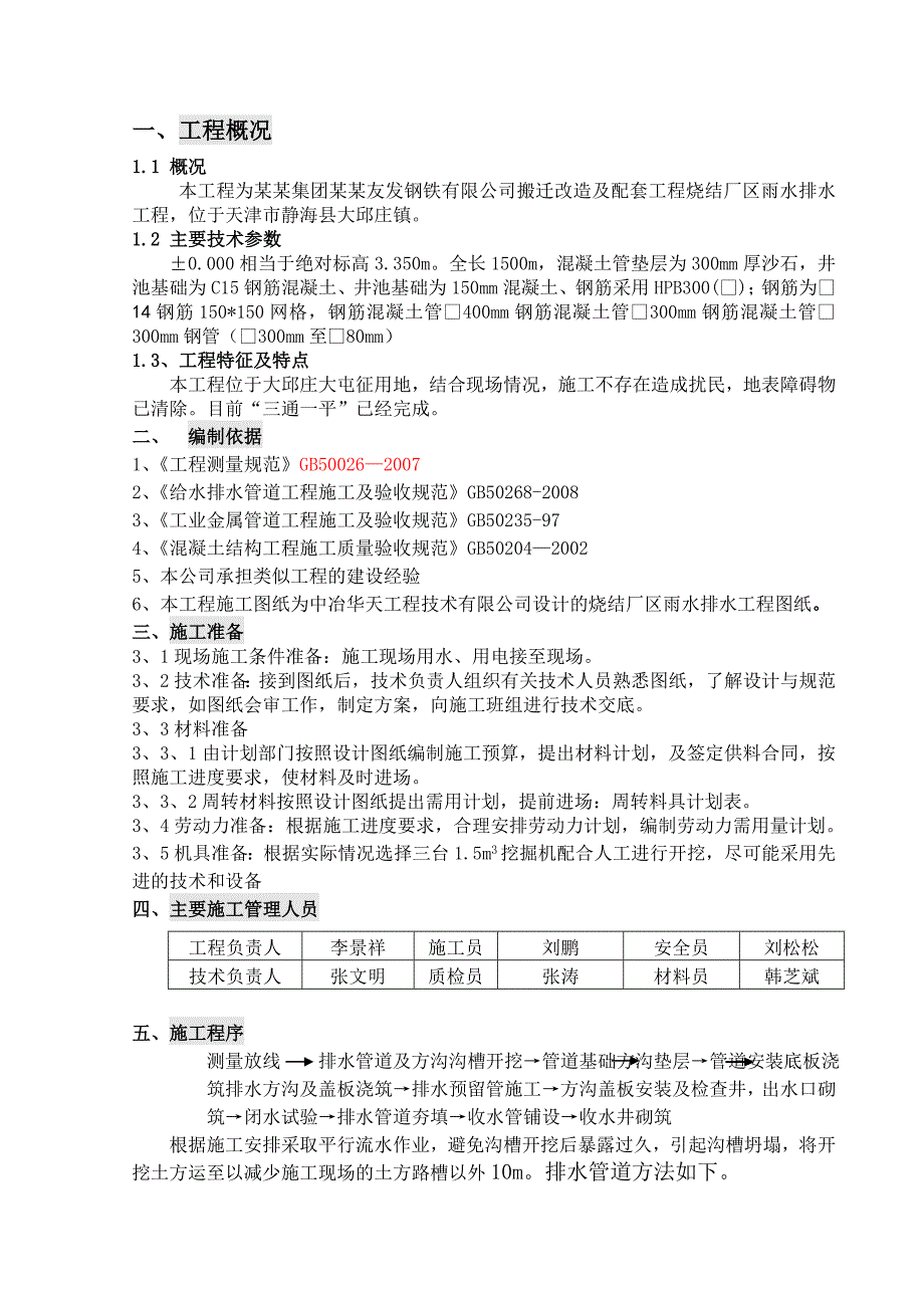 公司搬迁改造及配套工程烧结厂区雨水排水工程施工方案.doc_第3页