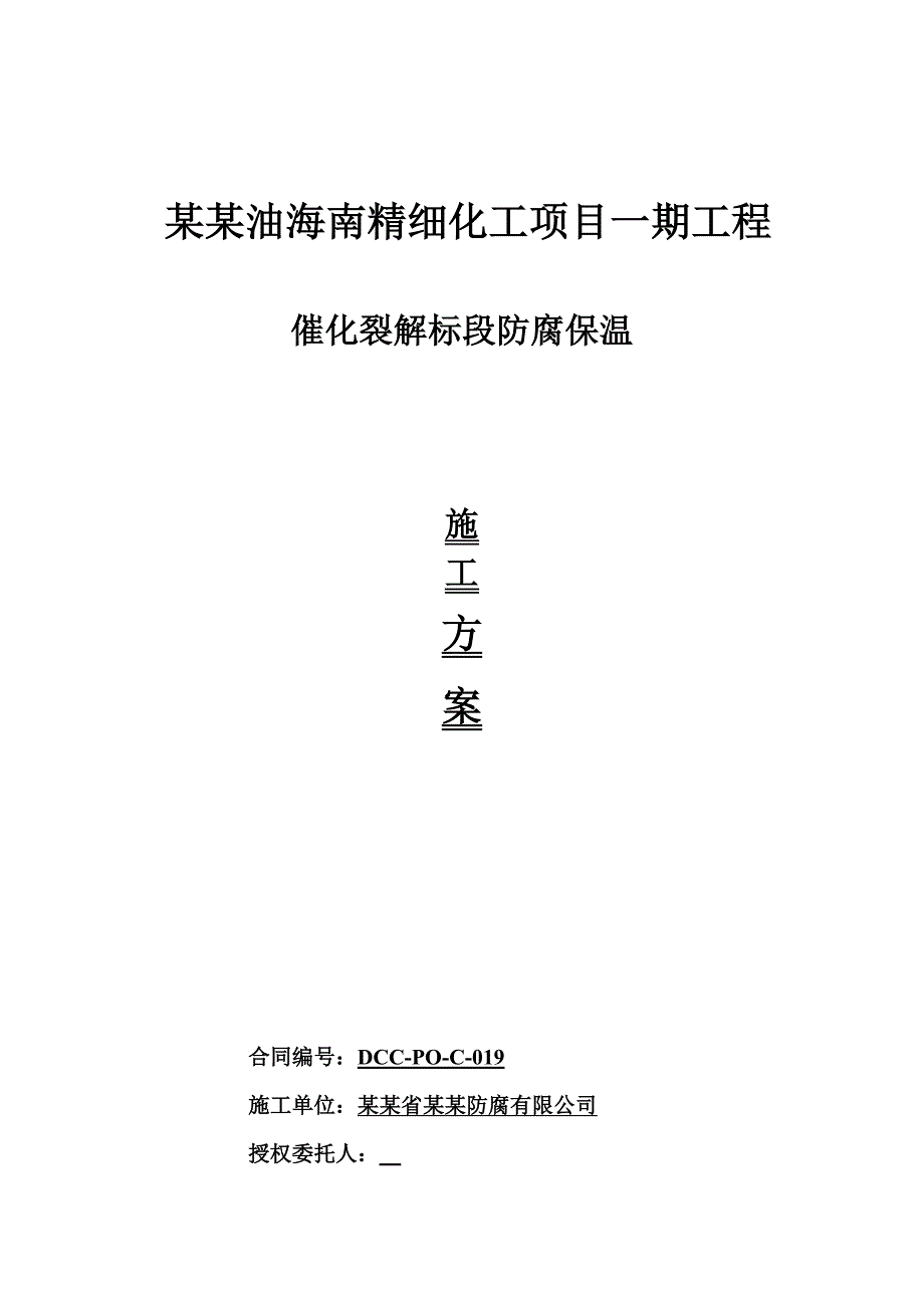 催化裂解标段防腐保温施工方案.doc_第1页