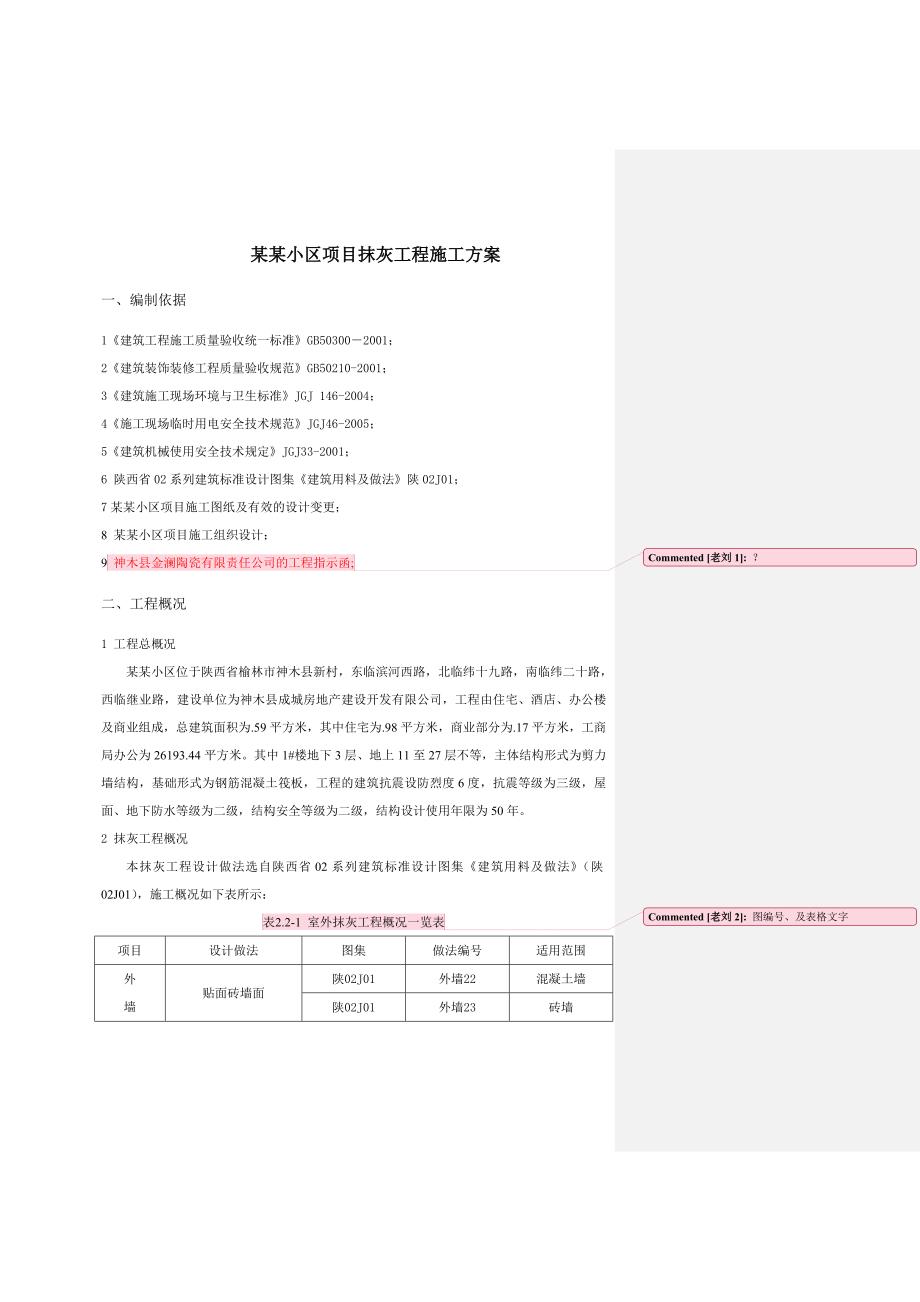 住宅楼抹灰施工方案.doc_第1页