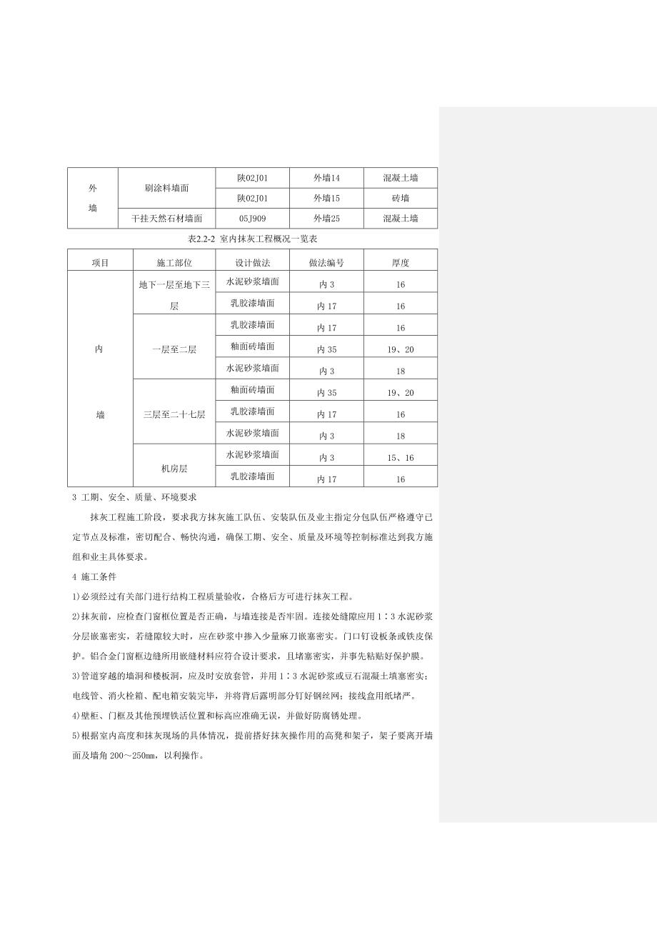 住宅楼抹灰施工方案.doc_第2页