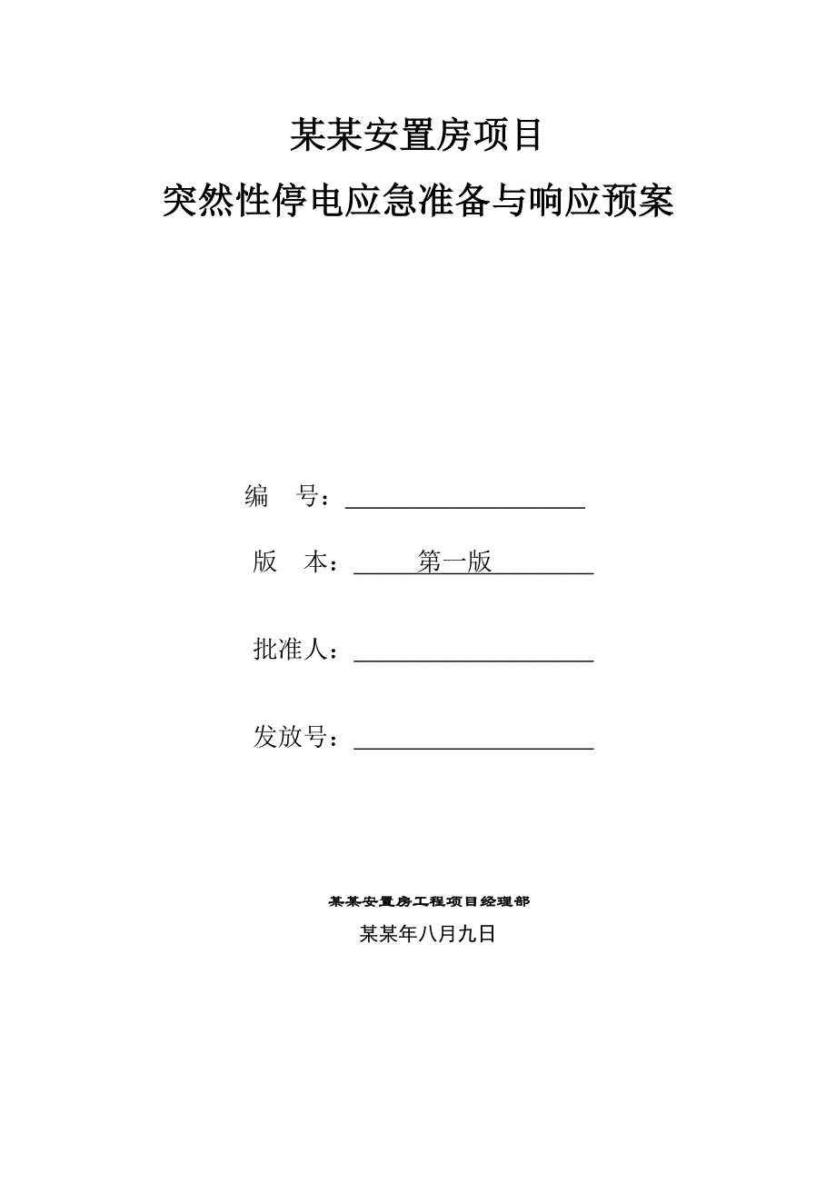 住宅楼施工现场停电应急方案#陕西.doc_第1页