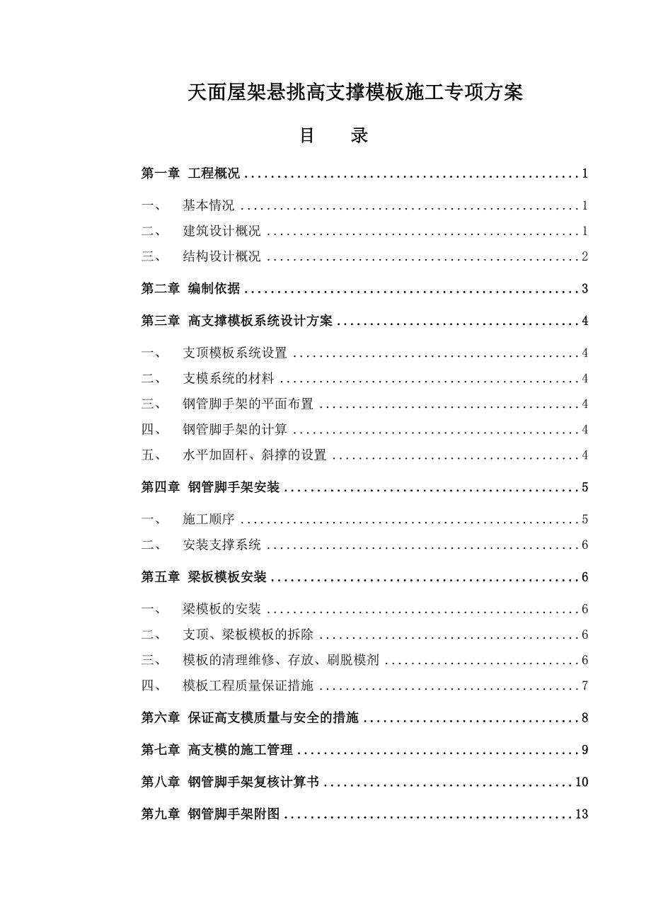 公寓高支撑模板施工专项方案.doc_第1页