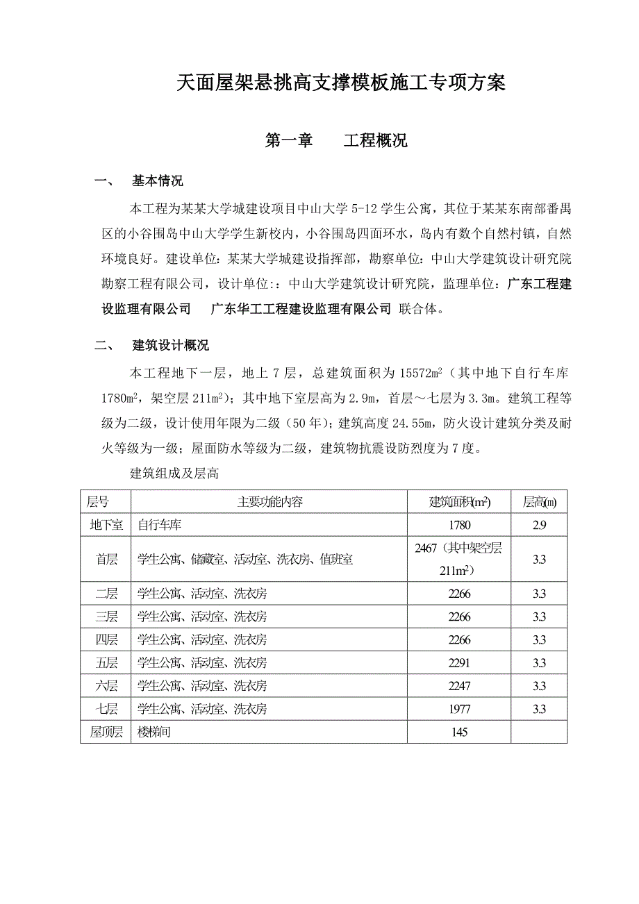 公寓高支撑模板施工专项方案.doc_第2页