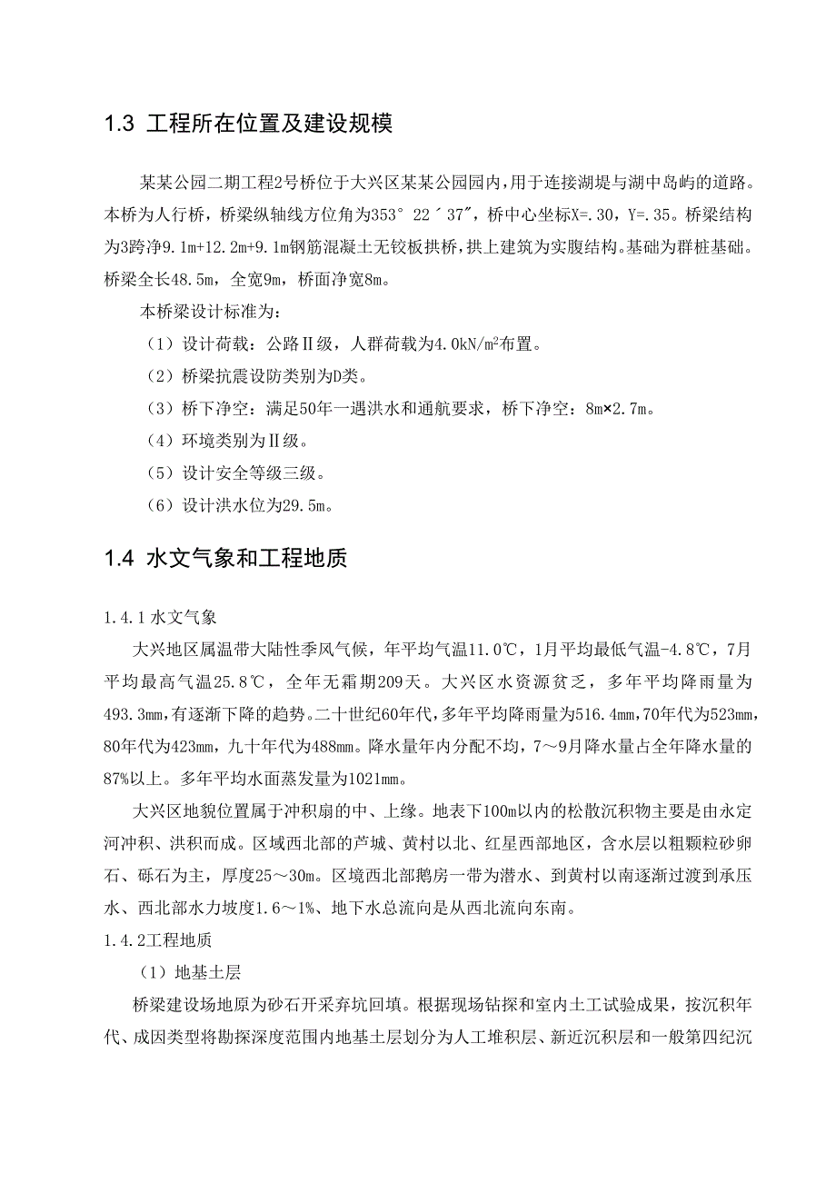 公园桥梁工程人行桥施工组织设计北京群桩基础.doc_第2页