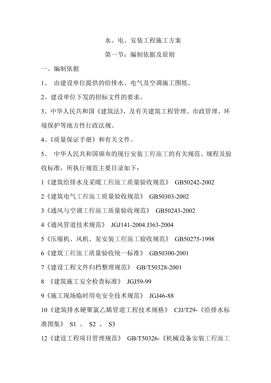 住宅楼水电安装工程施工方案#陕西#排水系统安装#电气系统安装#通风与空调系统.doc_第1页