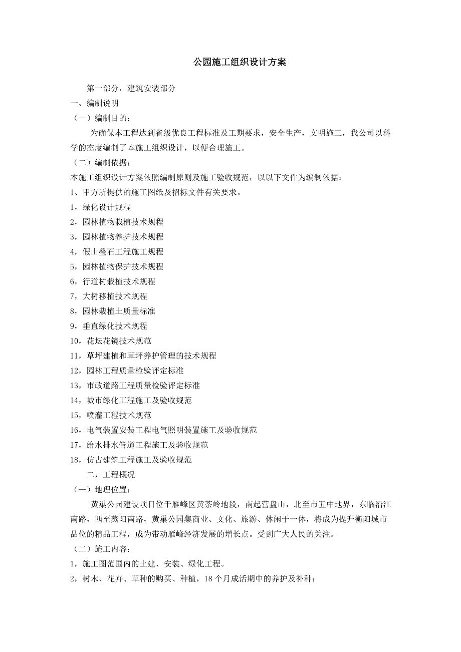 公园施工组织设计方案.doc_第2页