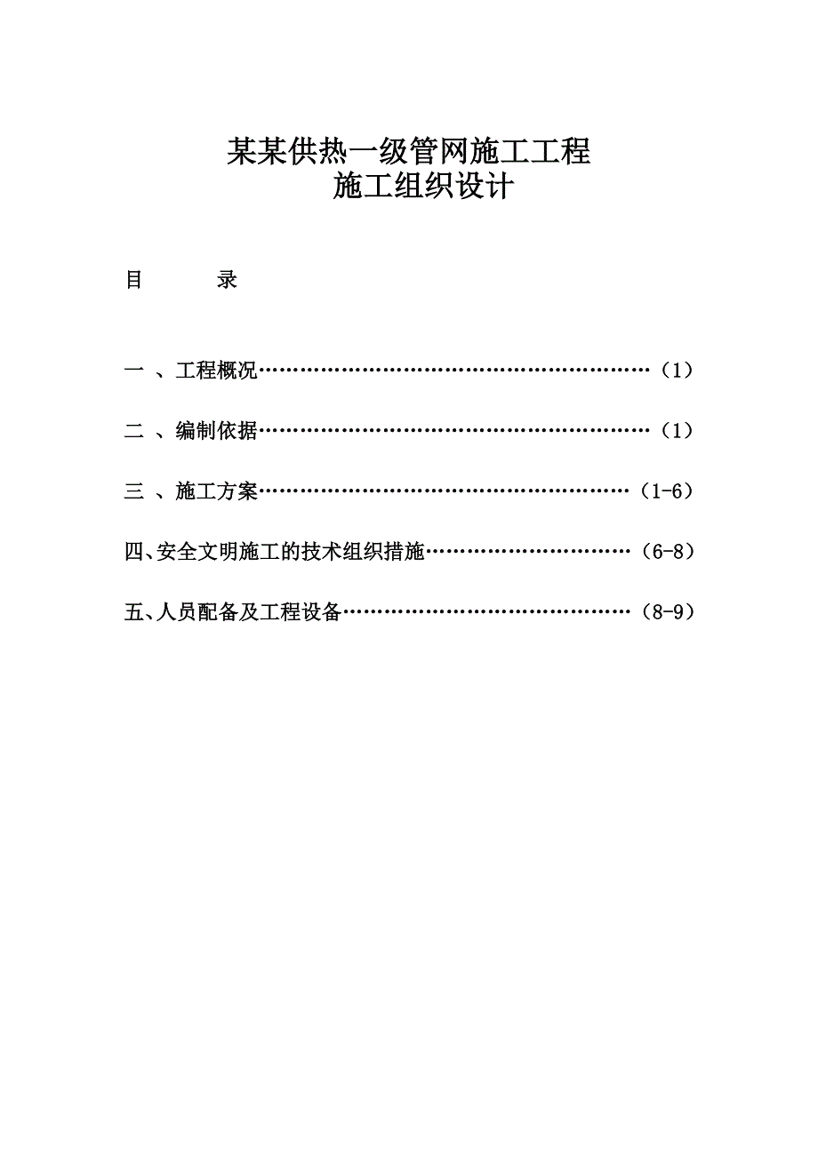 供热管网施工工程施工组织设计.doc_第2页