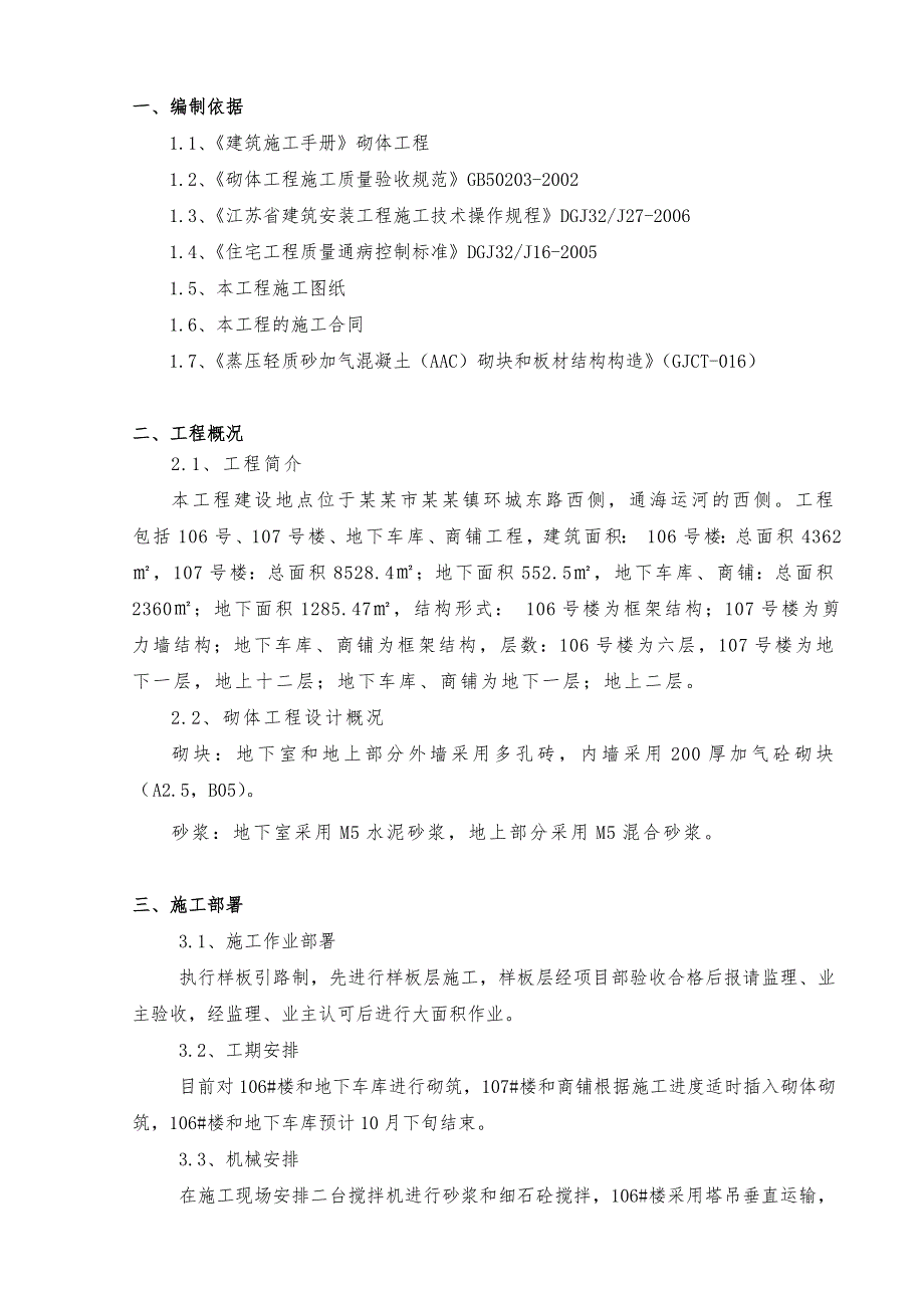 住宅楼砌体工程施工方案1.doc_第2页