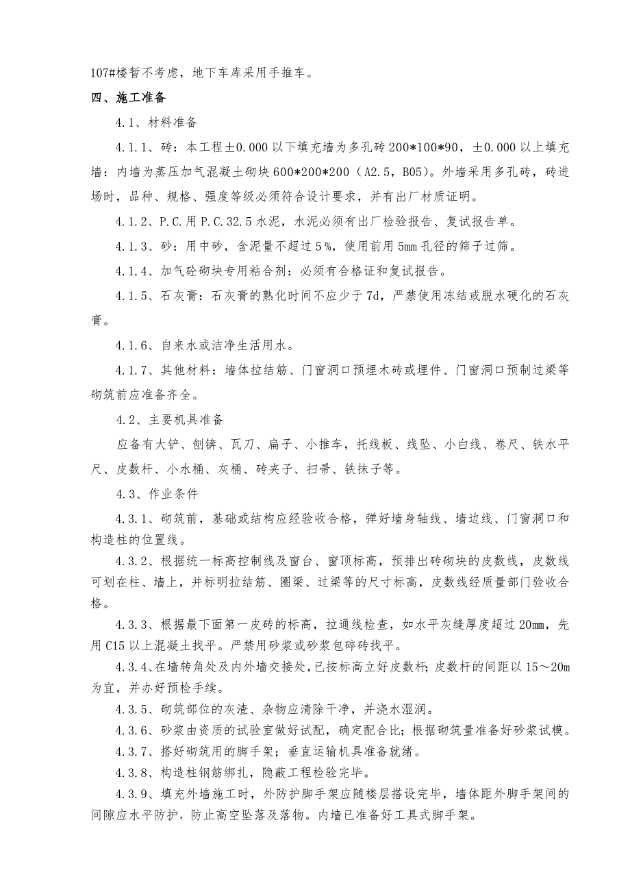 住宅楼砌体工程施工方案1.doc_第3页