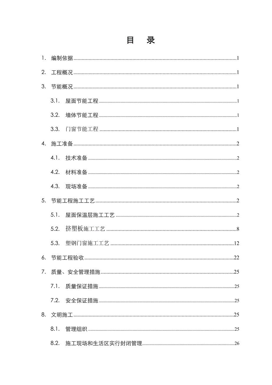 住宅楼节能保温施工方案.doc_第1页