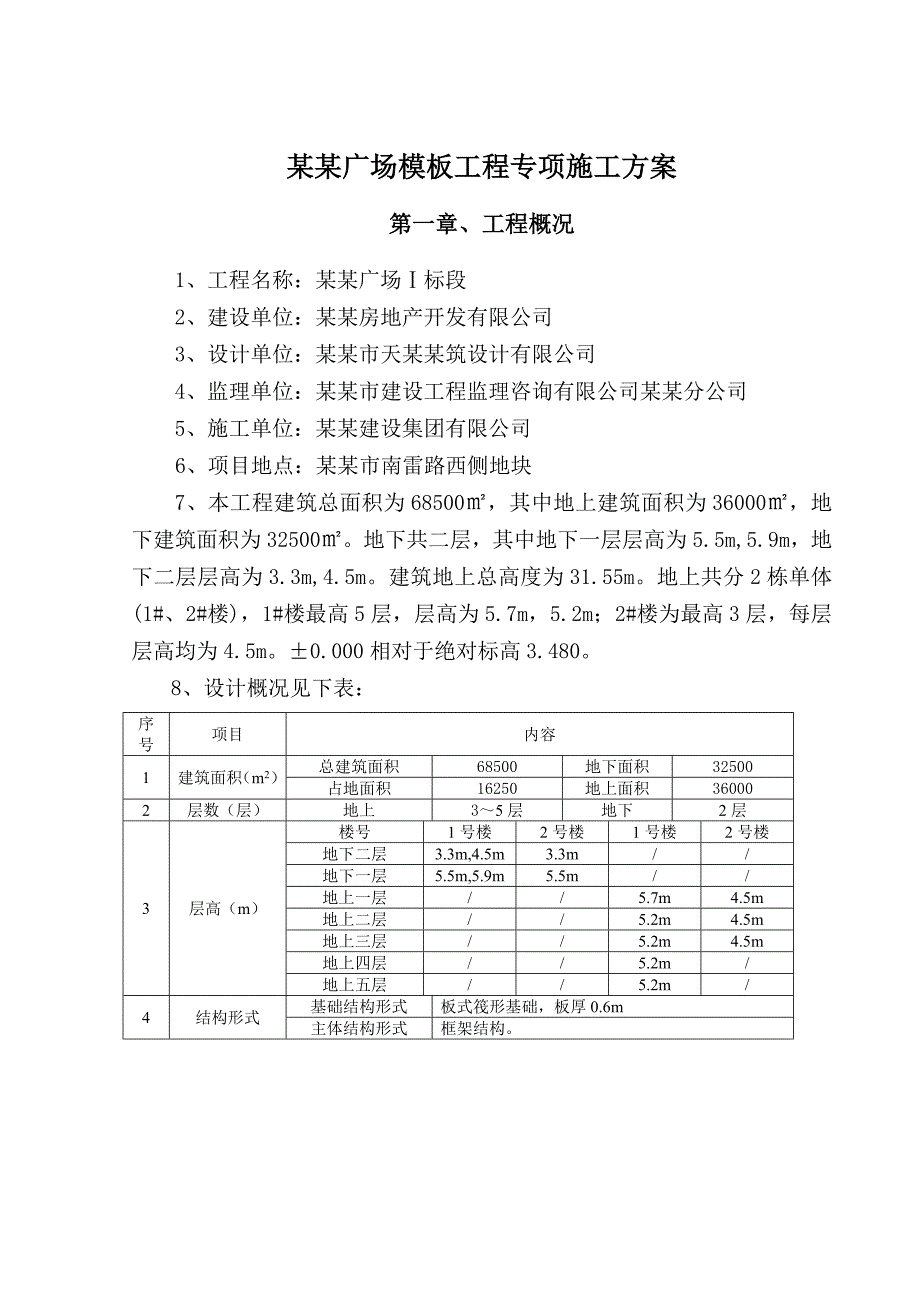 余姚四明广场模板工程专项施工方案.doc_第1页