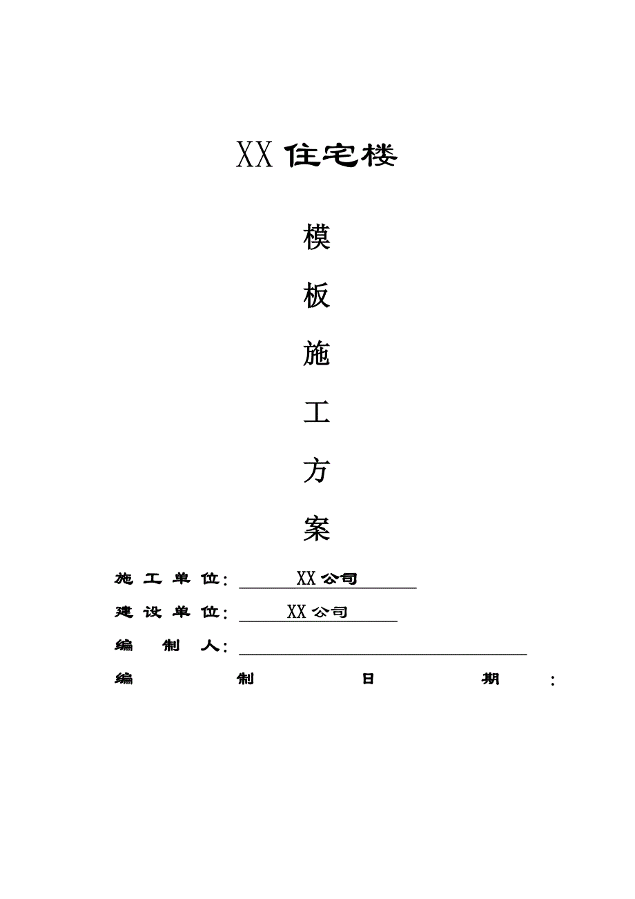 住宅楼模板施工方案7.doc_第1页