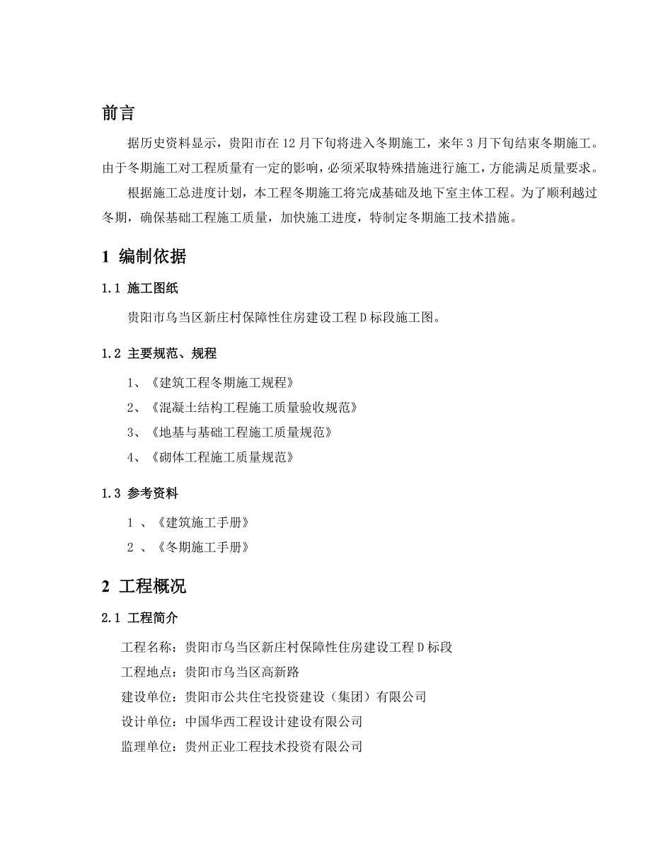 保障性住房建设工程冬季施工方案.doc_第2页