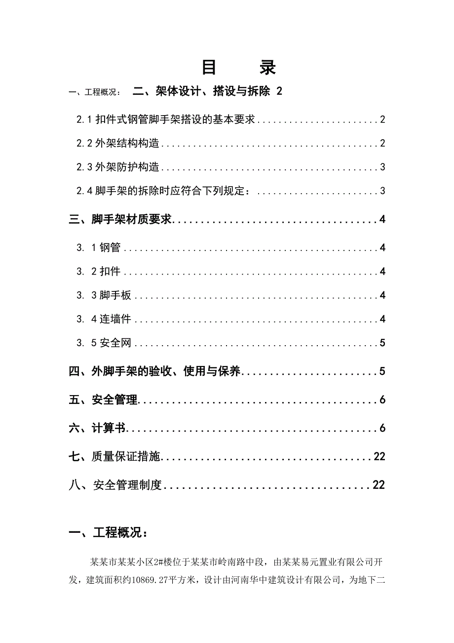 住宅楼悬挑脚手架施工方案4.doc_第1页