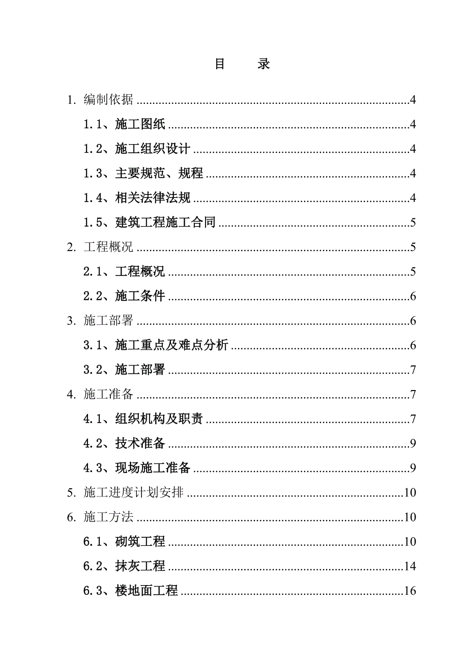 住宅装饰装修施工方案.doc_第2页