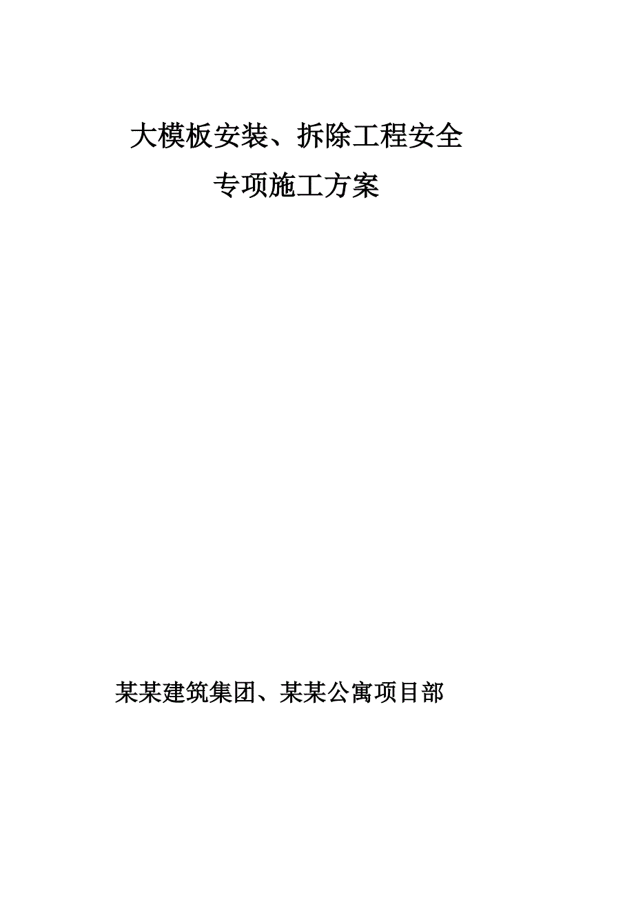 公寓大模板安装、拆除工程安全专项施工方案.doc_第1页