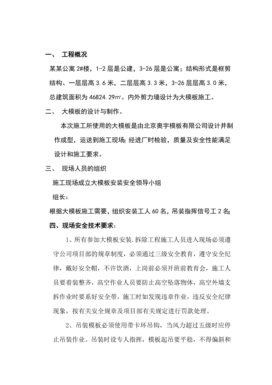 公寓大模板安装、拆除工程安全专项施工方案.doc_第2页