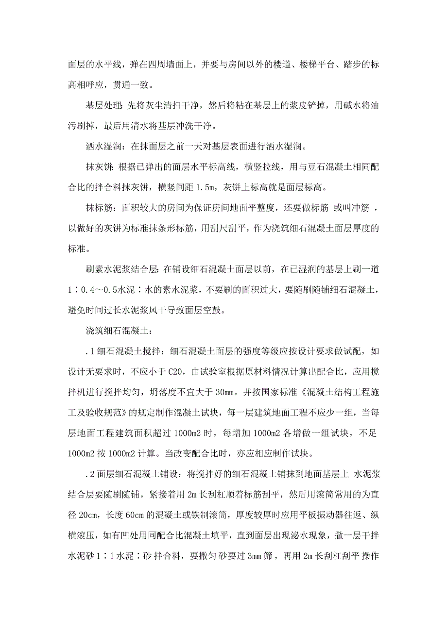 住宅楼细石混凝土地面施工工艺.doc_第2页