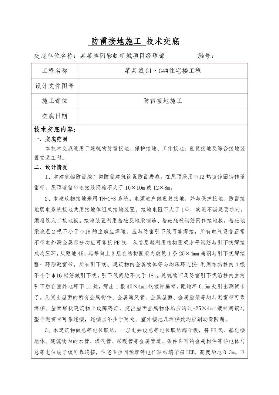 住宅楼工程防雷接地施工技术交底.doc_第1页