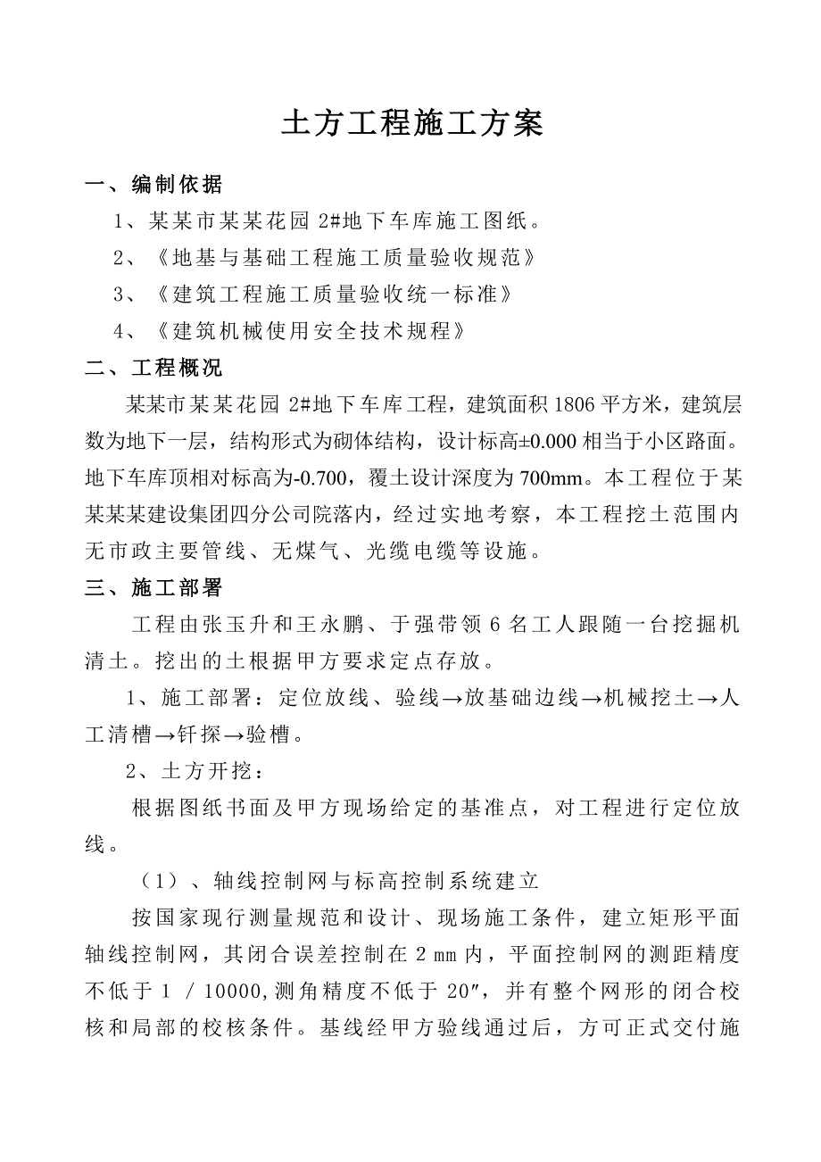 住宅楼车库土方工程施工方案.doc_第1页