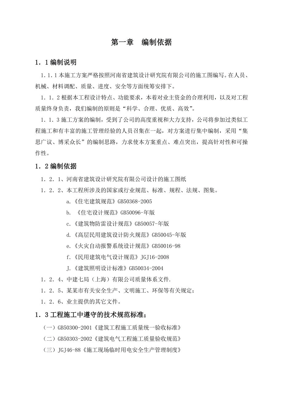 住宅楼电气施工方案5.doc_第1页