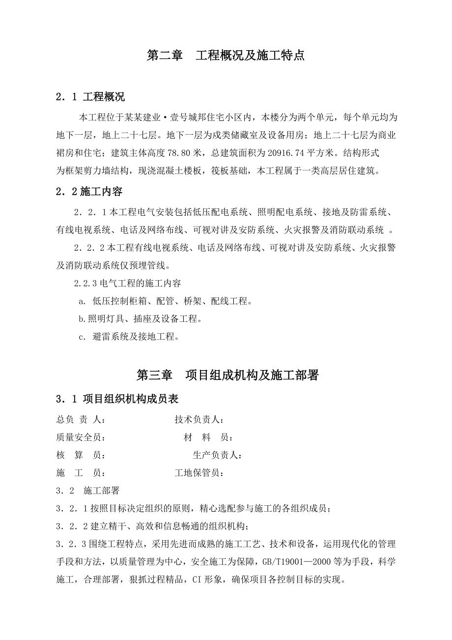 住宅楼电气施工方案5.doc_第2页