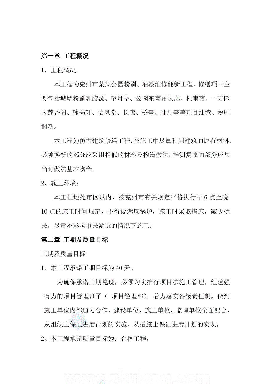 公园修缮工程工程油漆粉刷维修施工方案.doc_第3页