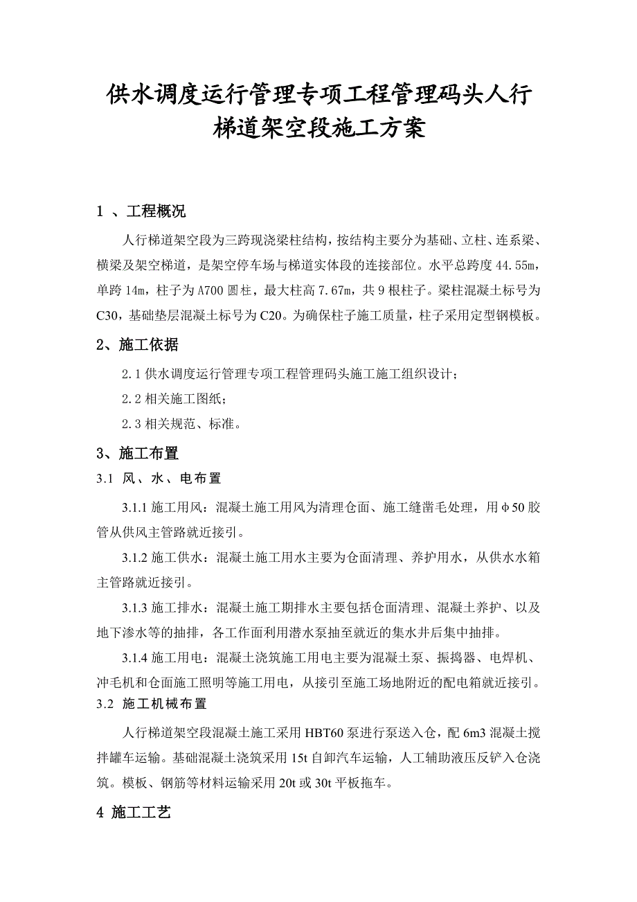 供水调度运行管理专项工程管理码头人行梯道架空段施工方案.doc_第1页