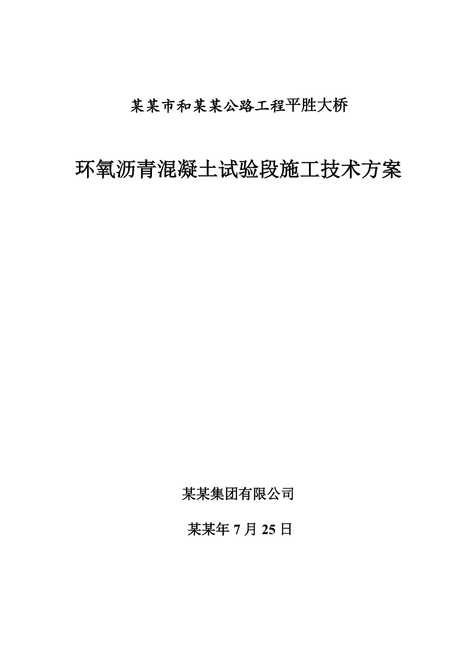 佛山平胜大桥环氧沥青试验段施工方案.doc_第1页