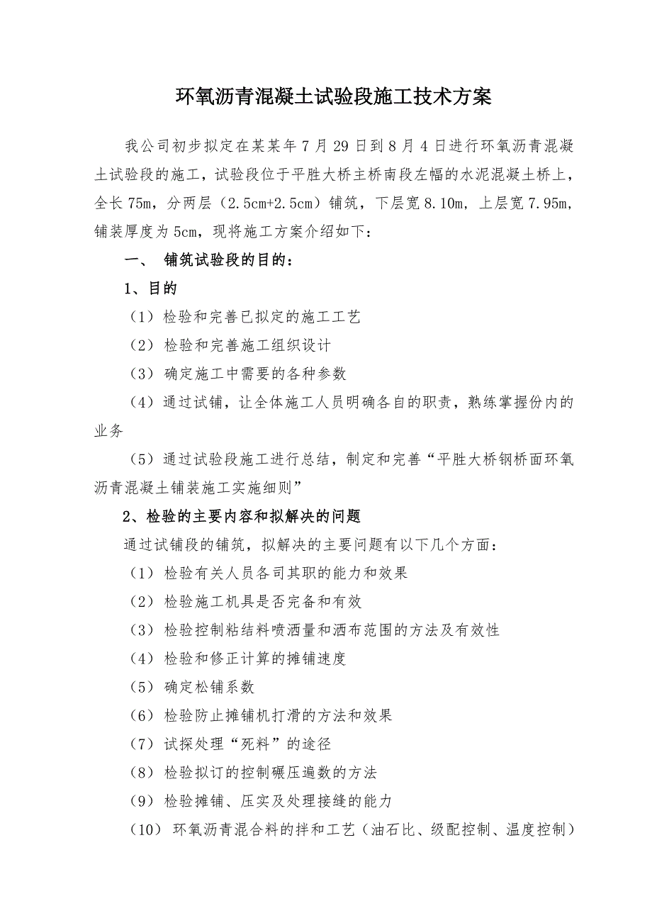 佛山平胜大桥环氧沥青试验段施工方案.doc_第3页