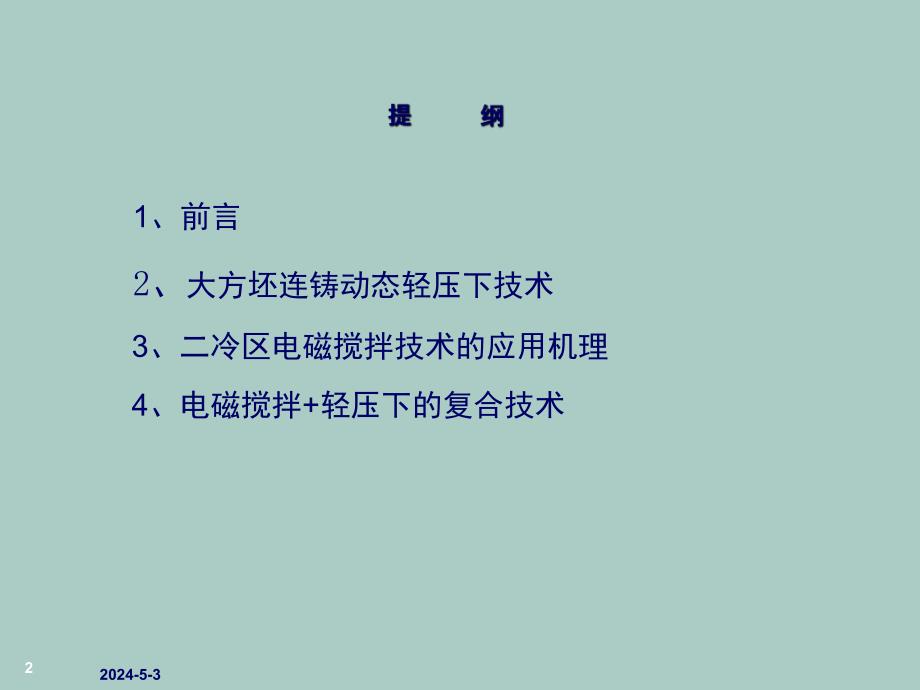 电磁搅拌与轻压下.ppt_第2页