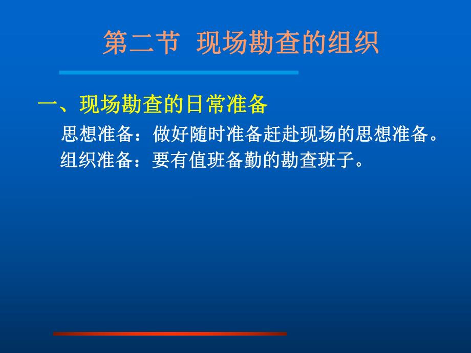 现场勘查的组织与指挥.ppt_第2页