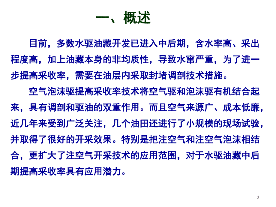 空气泡沫驱技术.ppt_第3页