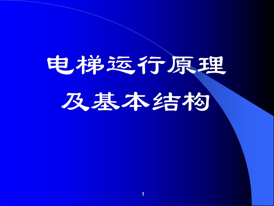 电梯运行原理及基本结构(电梯司机培训).ppt_第1页