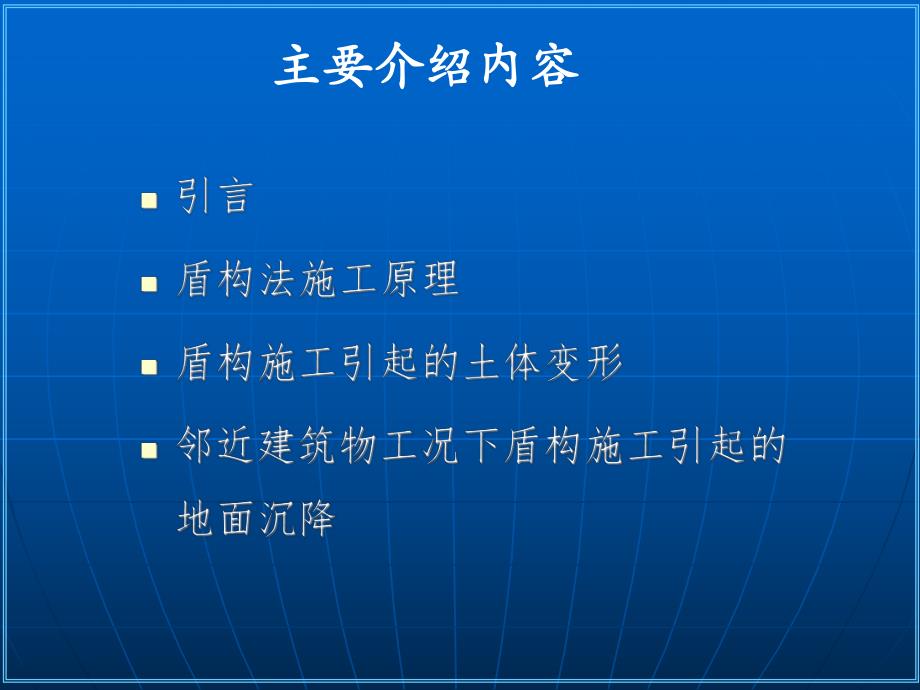 盾构施工引起的地表沉降演示.ppt_第2页