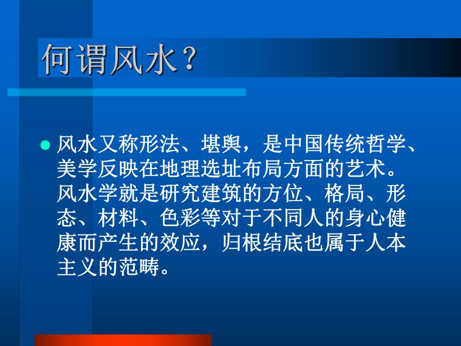 现代城市房地产风水的研究与实践.ppt_第3页