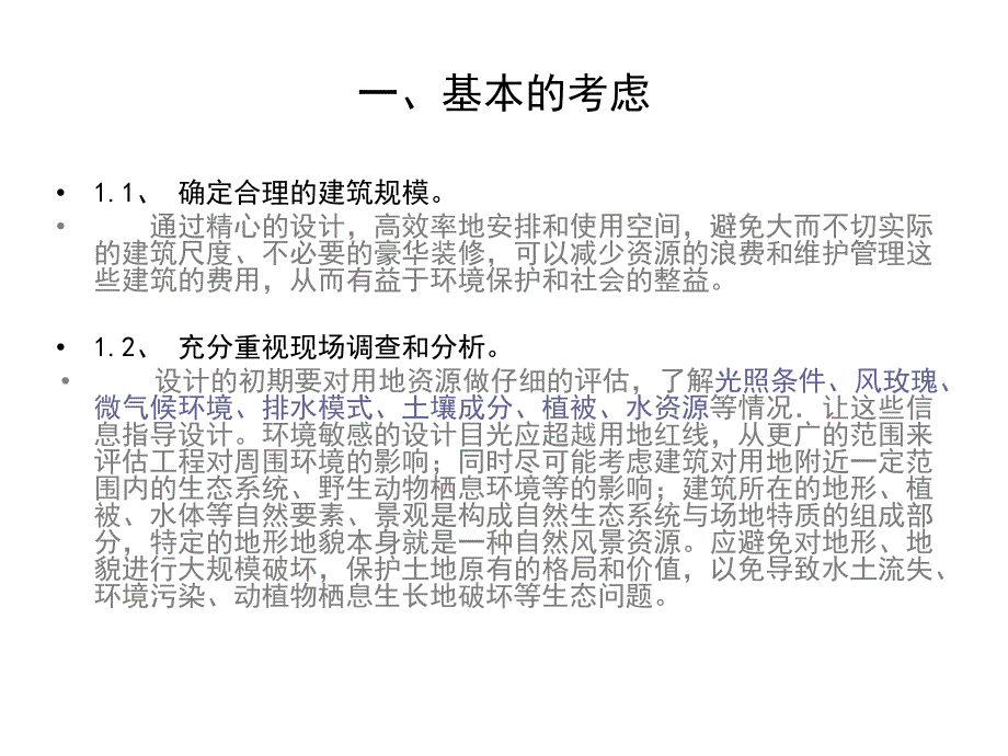 生态建筑设计注意事项.ppt_第2页