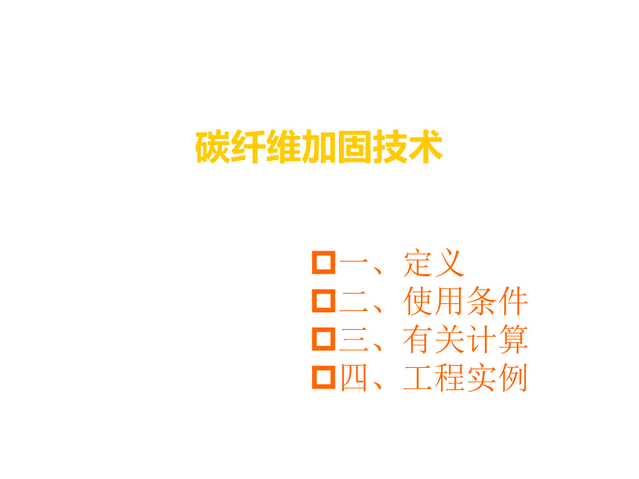 碳纤维加固技术.ppt_第1页