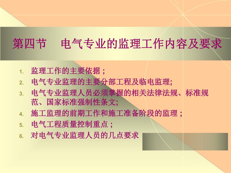 电气专业的监理工作内容及要求.ppt_第1页