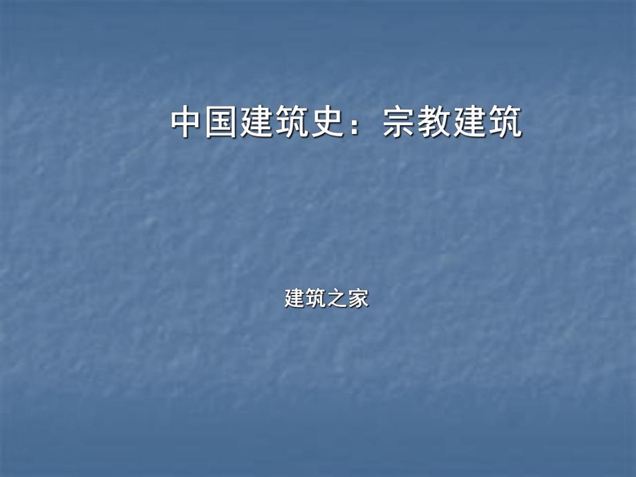 中国建筑史：宗教建筑.ppt_第1页