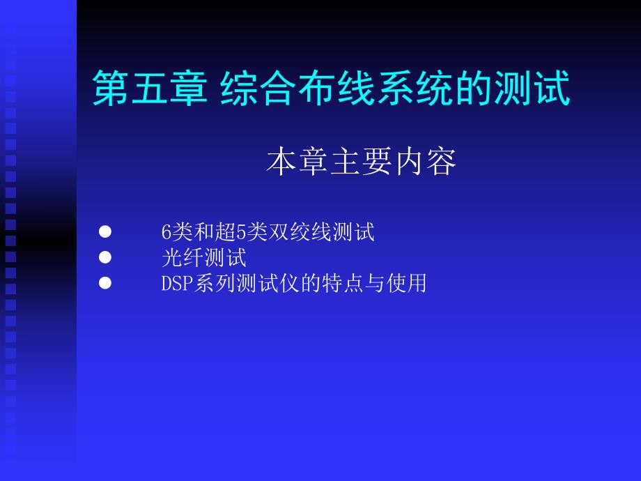 《综合布线技术与施工》第5章 综合布线系统的测试.ppt_第1页