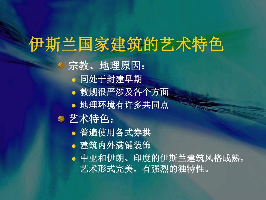 盘点伊斯兰的主要建筑.ppt_第2页