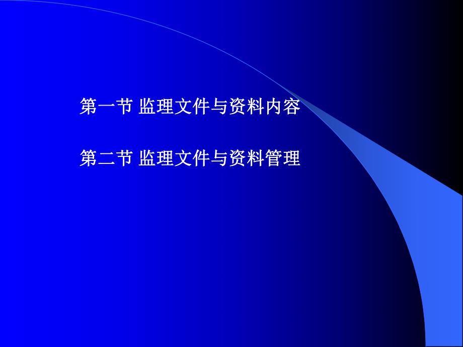 监理文件与资料讲稿ppt.ppt_第2页