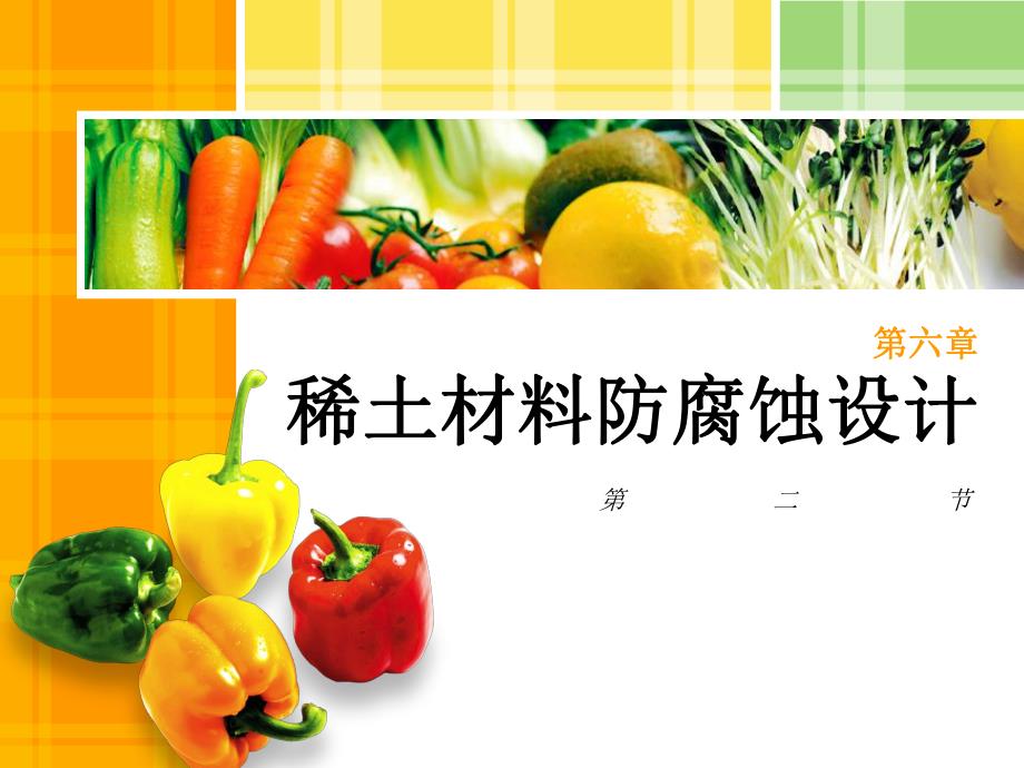 稀土材料防腐蚀设计 材料的保护.ppt_第1页