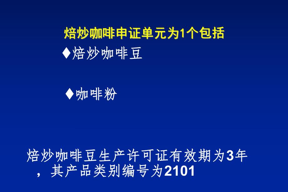 焙炒咖啡生产许可证审查细则说明.ppt_第2页