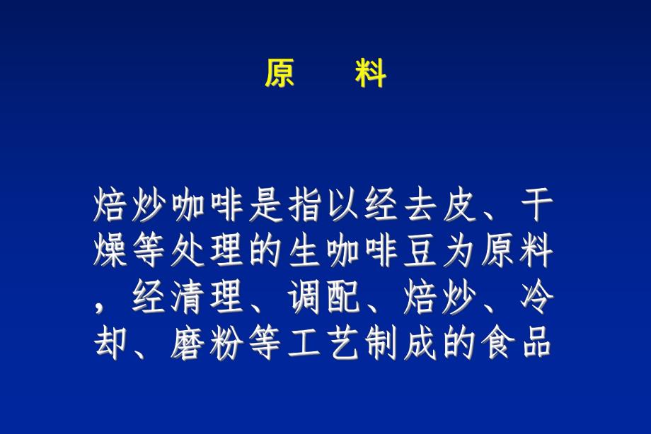 焙炒咖啡生产许可证审查细则说明.ppt_第3页