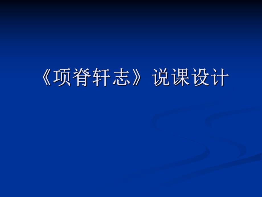 《项脊轩志》优秀说课设计.ppt_第1页