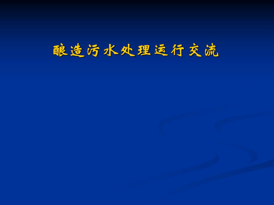 研华酿造污水处理运行交流.ppt_第1页