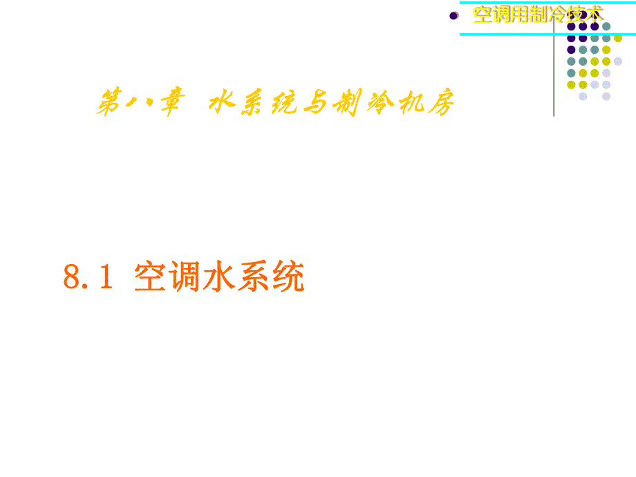 空调用制冷技术水系统与制冷机房.ppt_第1页